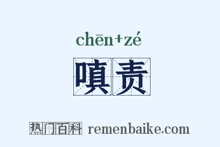 嗔责是什么意思的图片